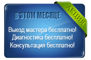 Вызов специалиста бесплатно Вызов специалиста бесплатно