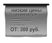 Гарантия низких цен на наши услуги Гарантия низких цен на наши услуги