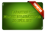 Гарантия на работу компьютеров после ремонта до 3х лет Гарантия на работу компьютеров после ремонта до 3х лет